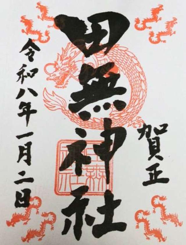 田無神社(尉殿大権現 金龍神)の御朱印9