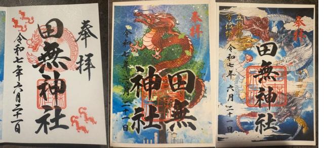 田無神社（尉殿大権現）の御朱印2