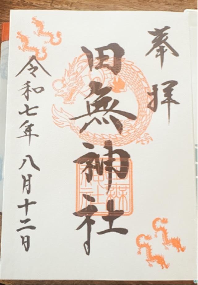 田無神社（尉殿大権現）の御朱印5