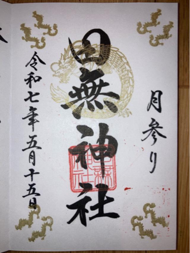 田無神社（尉殿大権現）の御朱印3