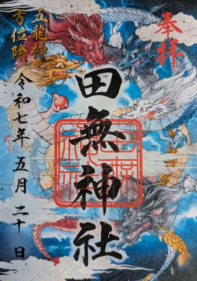 田無神社（尉殿大権現）の御朱印1