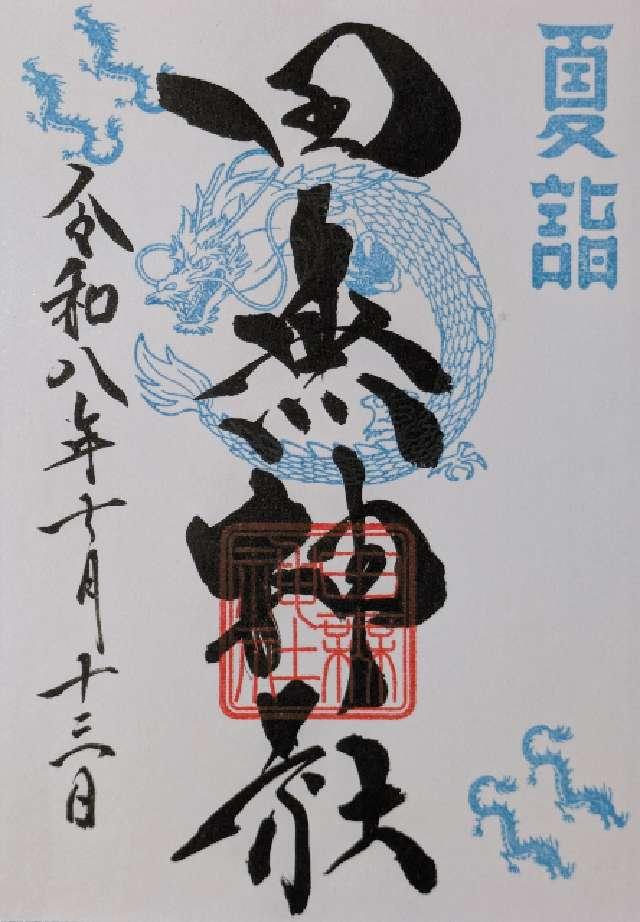 東京都西東京市田無町3-7-4 田無神社（尉殿大権現　金龍神）の御朱印