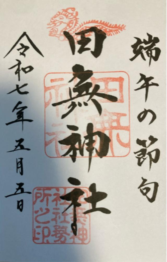 田無神社（尉殿大権現）の御朱印5