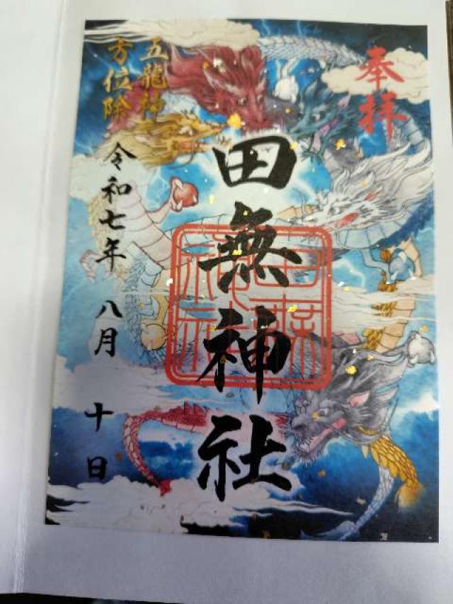 田無神社（尉殿大権現）の御朱印3