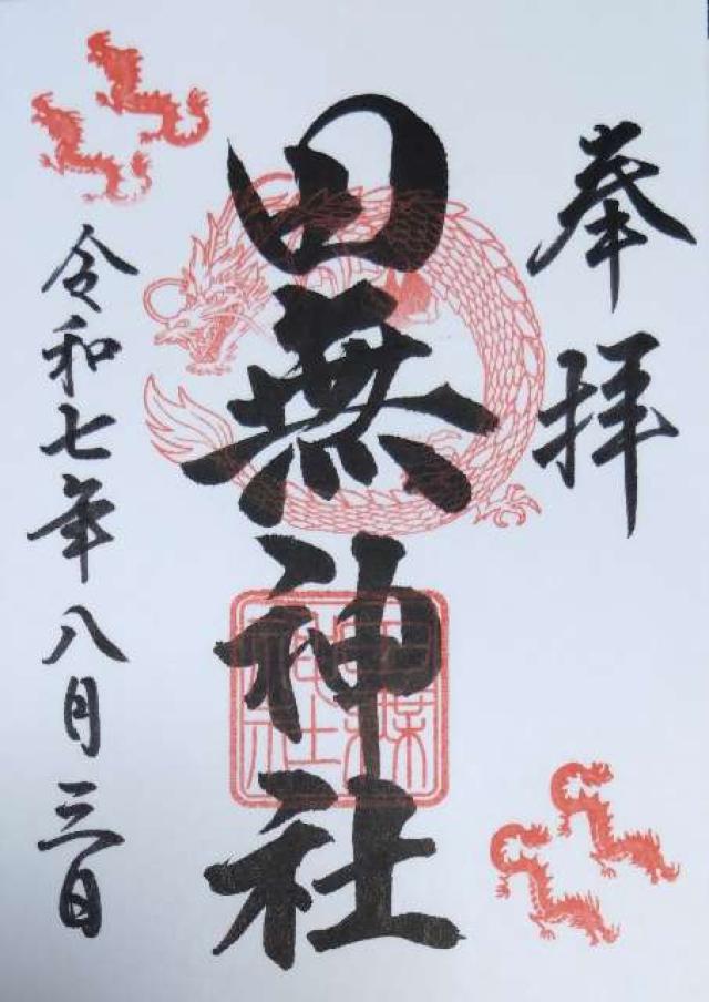 田無神社（尉殿大権現）の御朱印5
