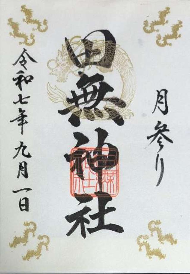 田無神社（尉殿大権現）の御朱印2