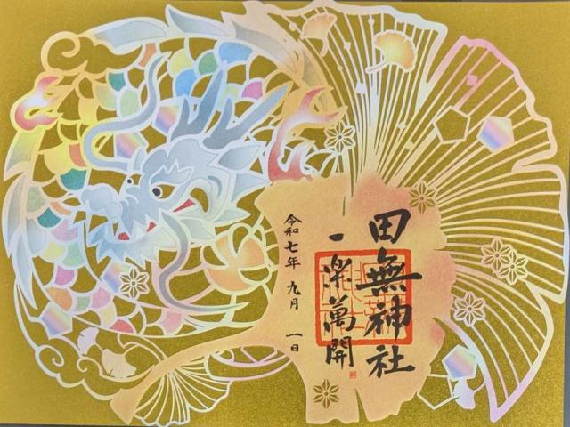 田無神社（尉殿大権現）の御朱印1