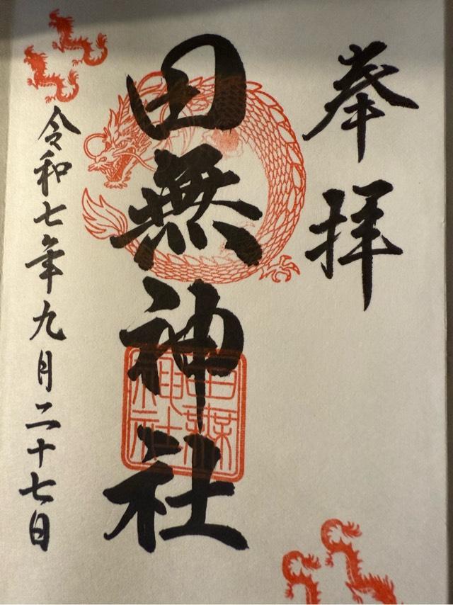 田無神社（尉殿大権現）の御朱印5