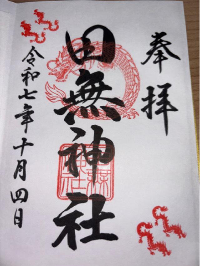 田無神社（尉殿大権現）の御朱印4