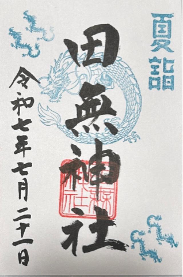 田無神社（尉殿大権現）の御朱印4