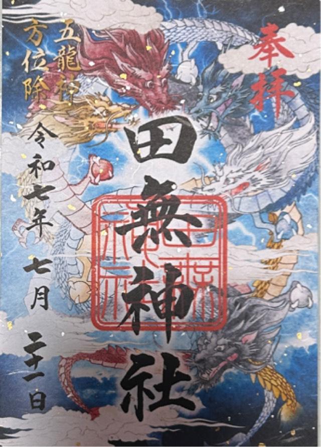 田無神社（尉殿大権現）の御朱印3