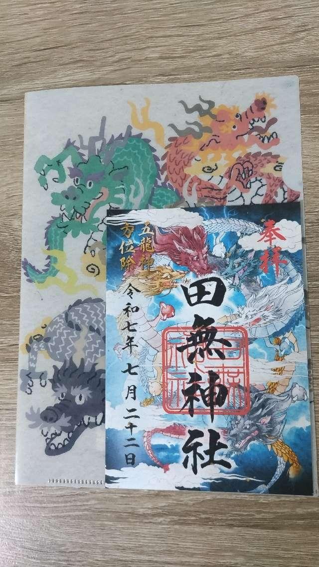 田無神社（尉殿大権現）の御朱印1