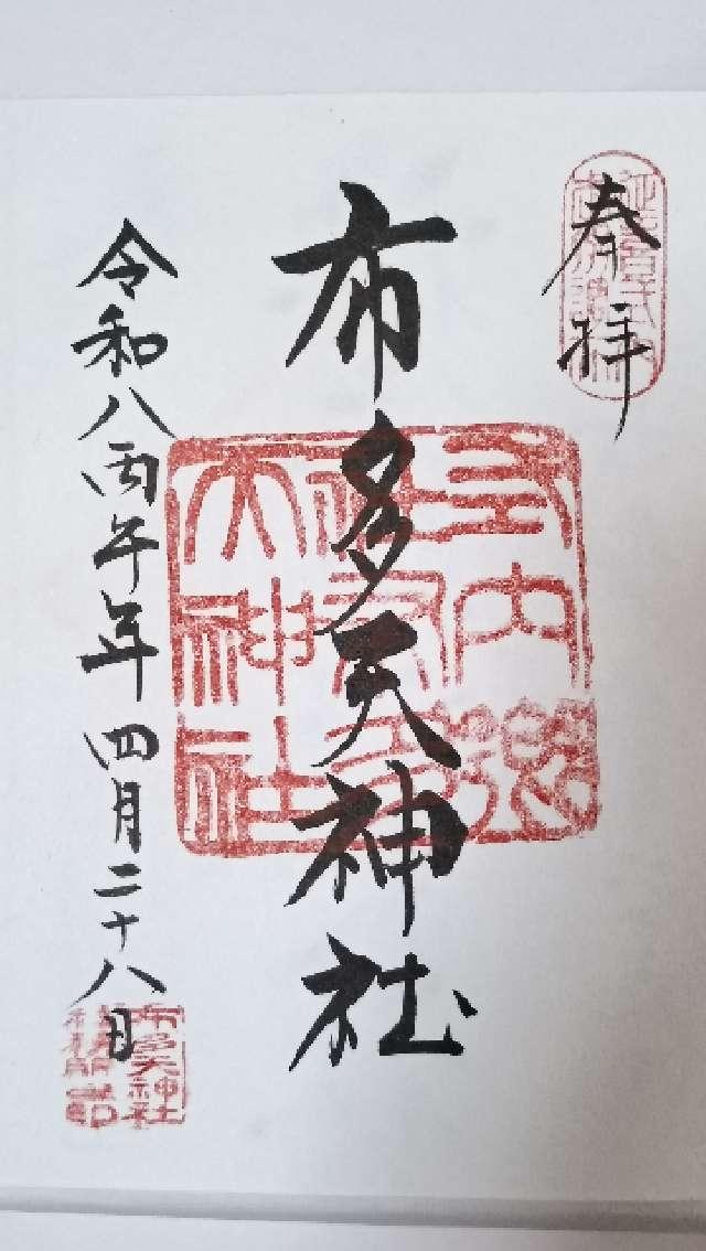布多天神社の御朱印2