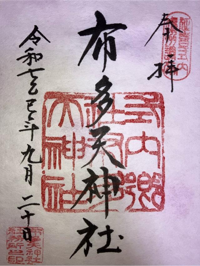 布多天神社の御朱印2