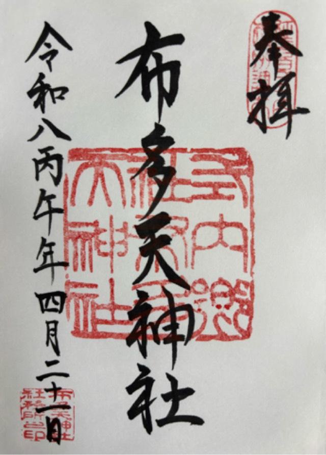 布多天神社の写真1