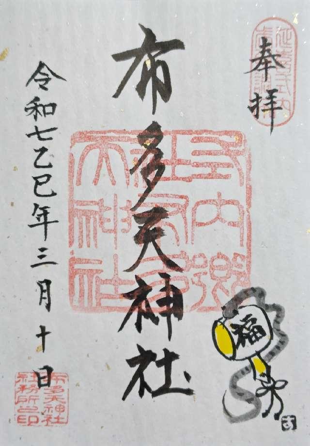 布多天神社の御朱印5