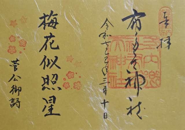 布多天神社の御朱印3