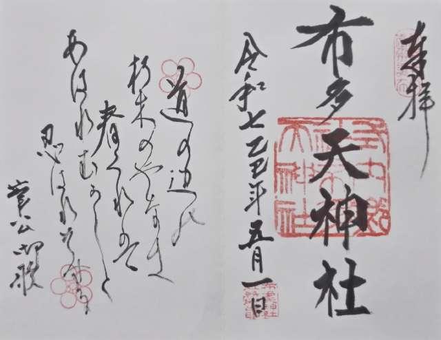 布多天神社の御朱印1