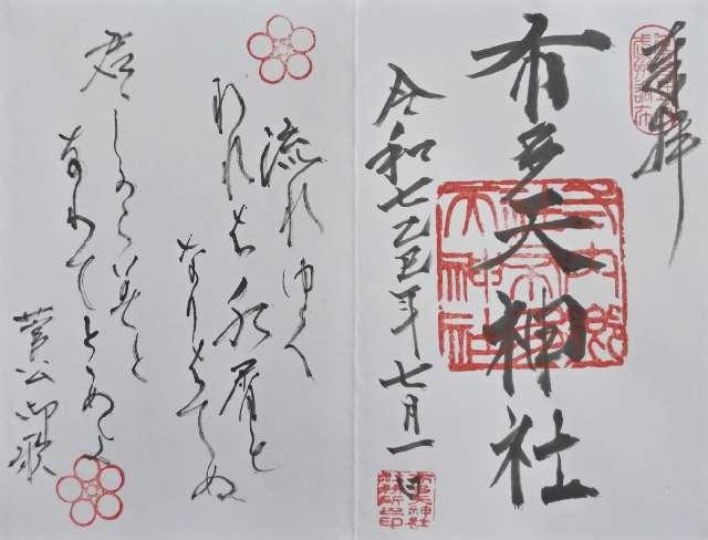 布多天神社の御朱印1