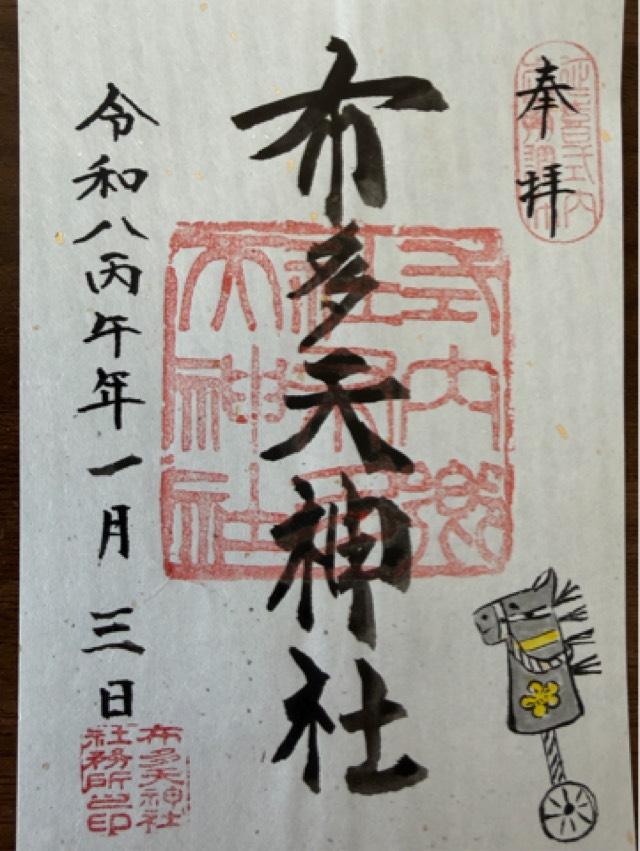 布多天神社の御朱印5