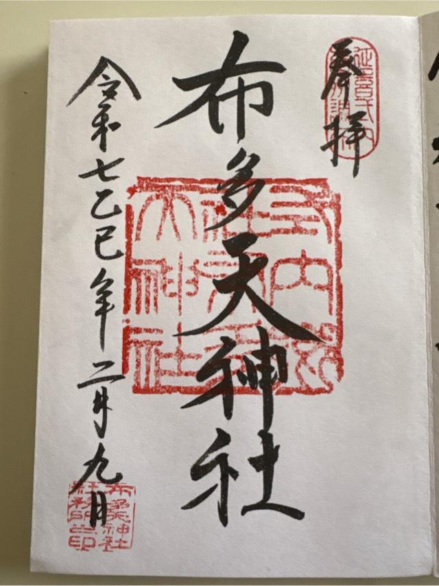 布多天神社の御朱印6
