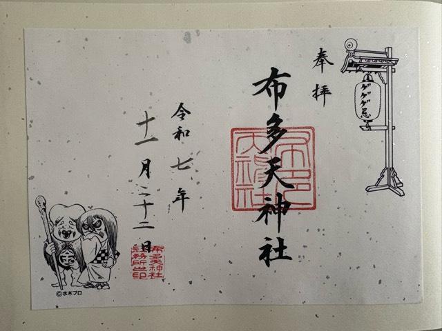 布多天神社の御朱印2