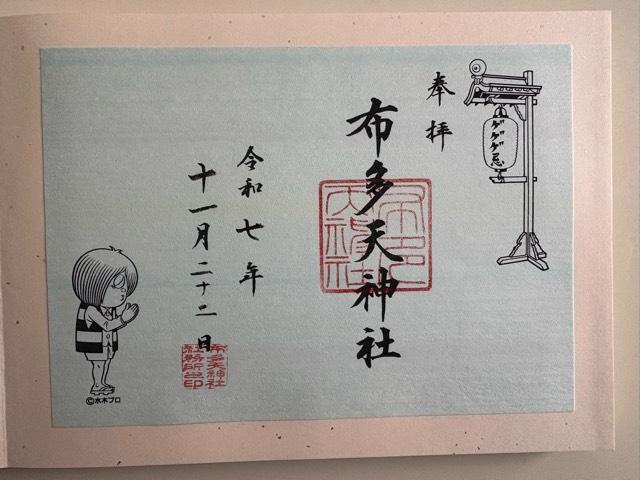 布多天神社の御朱印1