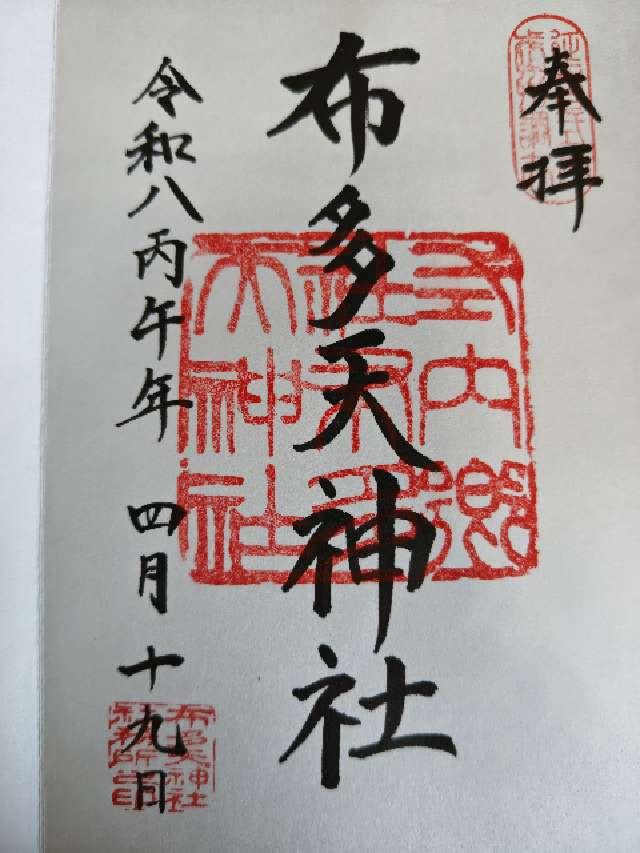 布多天神社の御朱印2