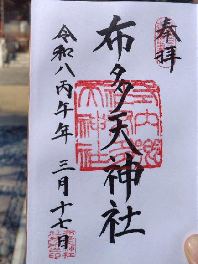布多天神社の御朱印1