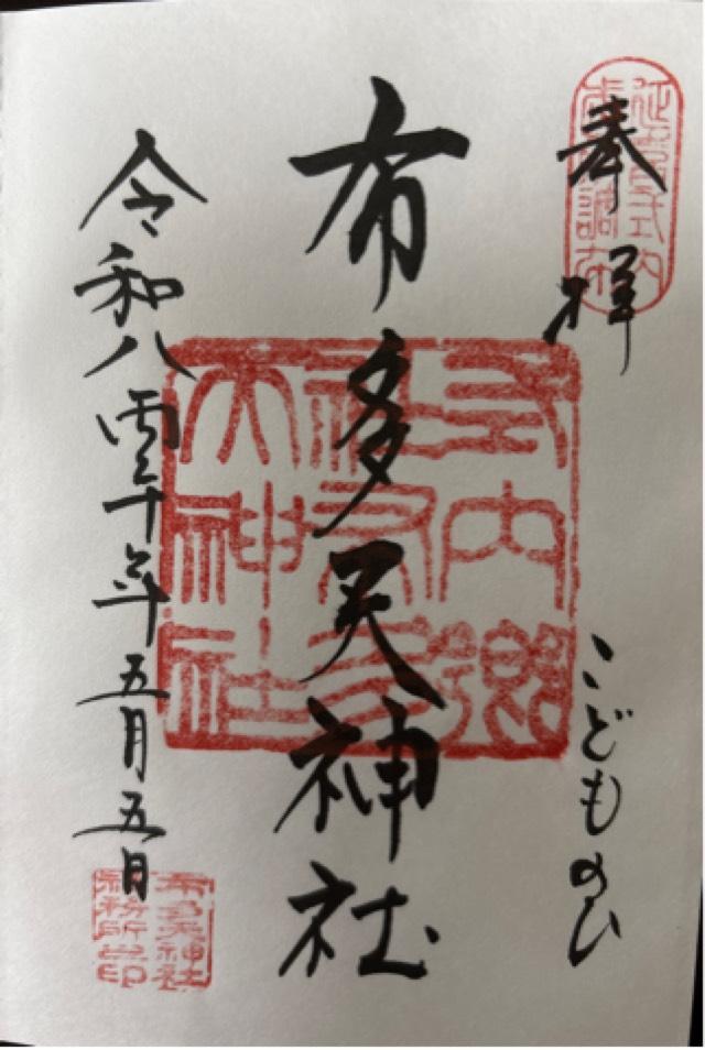 布多天神社の御朱印1