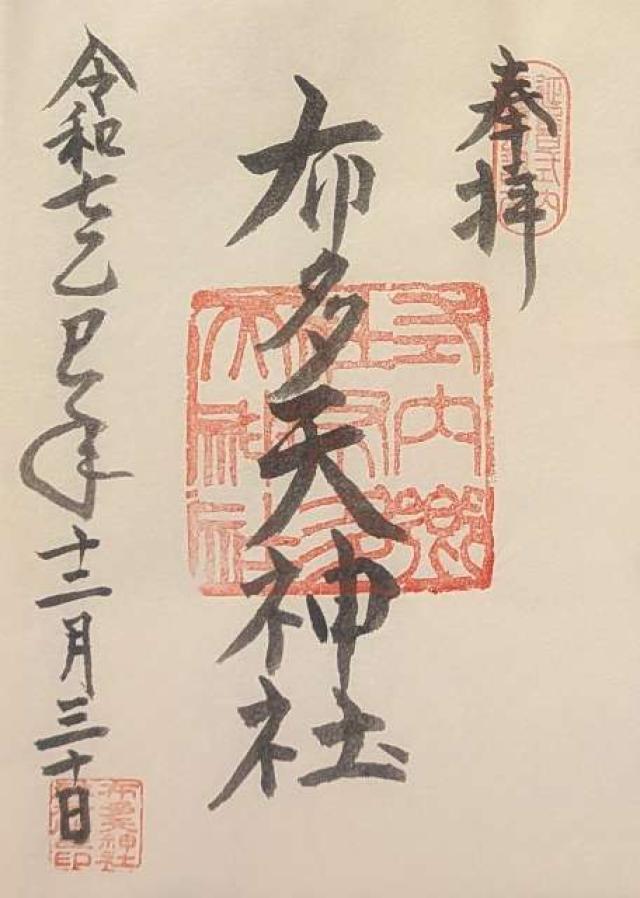 布多天神社の御朱印6