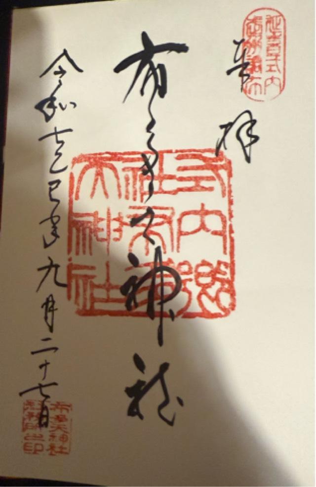 布多天神社の御朱印3