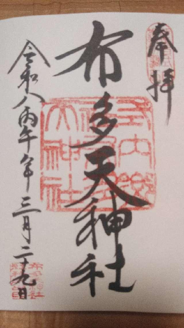 布多天神社の御朱印1