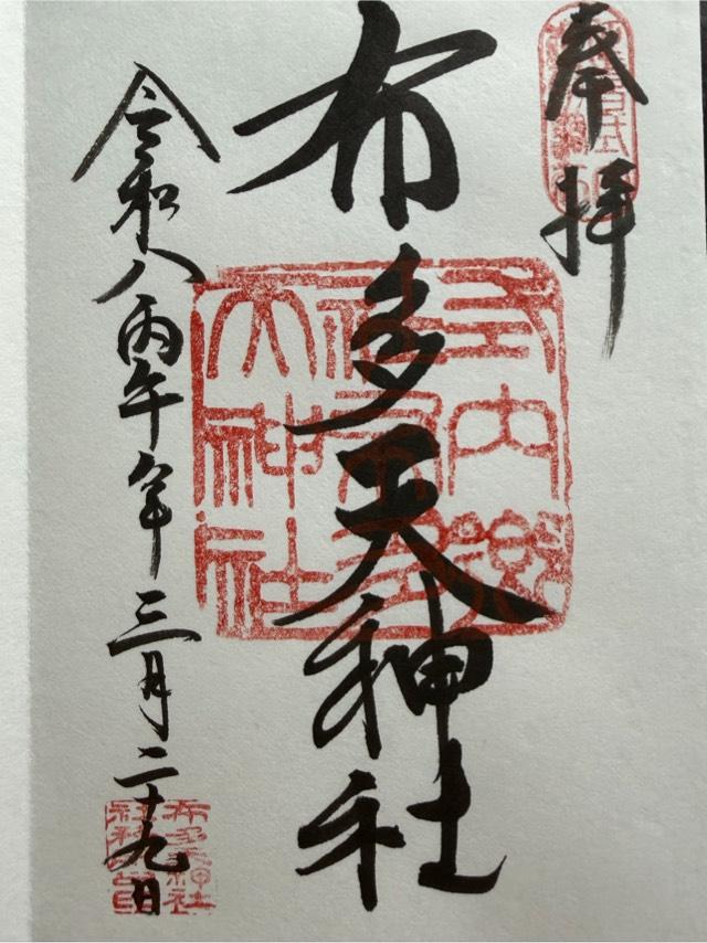 布多天神社の御朱印5