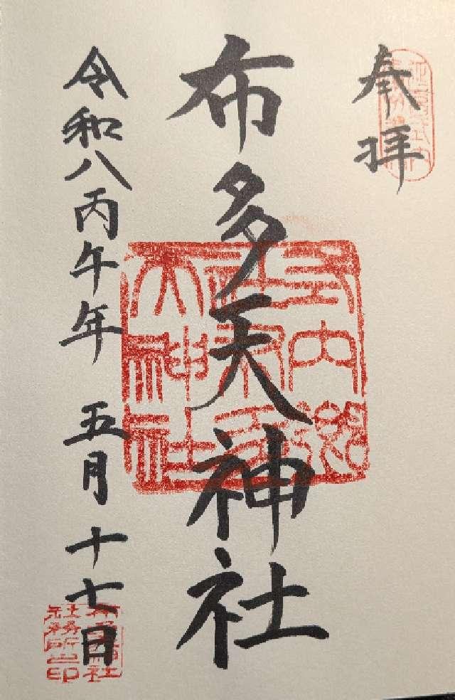 布多天神社の御朱印1