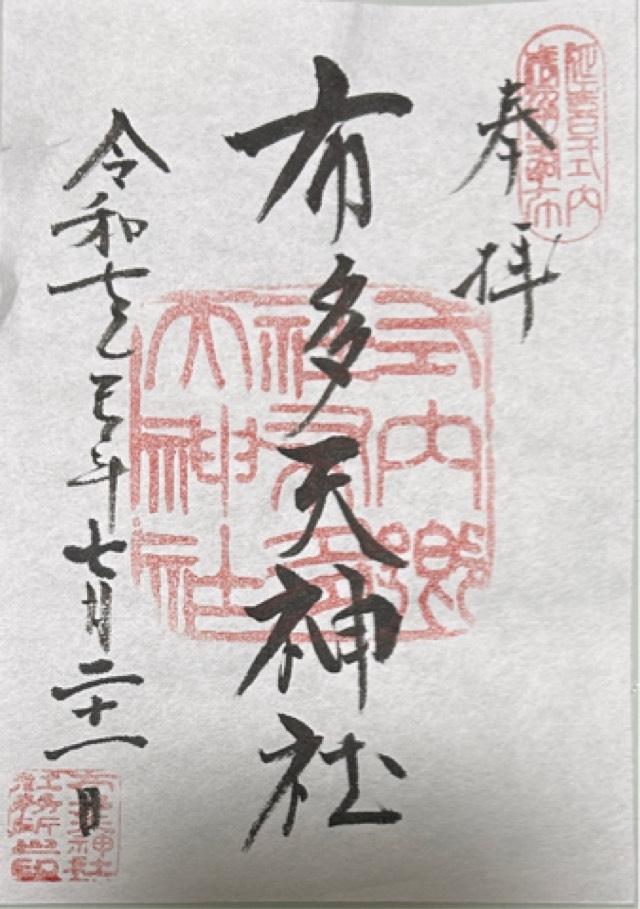 布多天神社の御朱印1