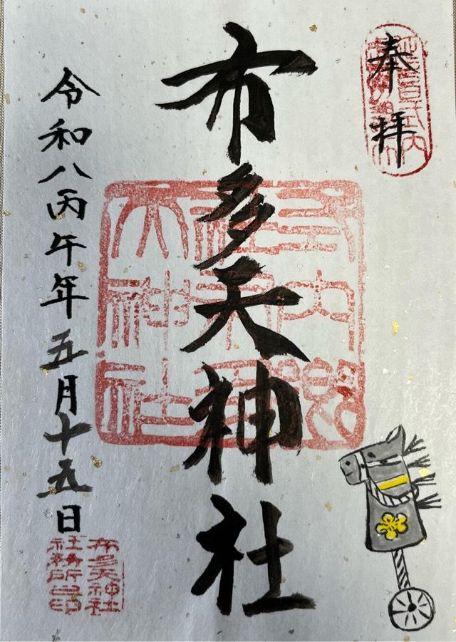 布多天神社の御朱印3
