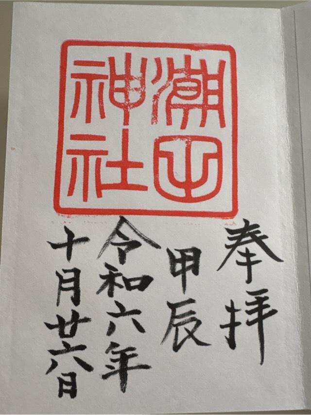 潮田神社の御朱印4