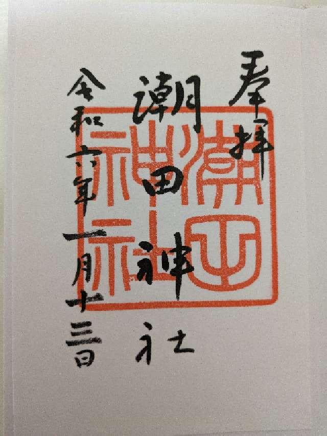 潮田神社の御朱印5