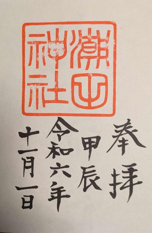 潮田神社の御朱印3