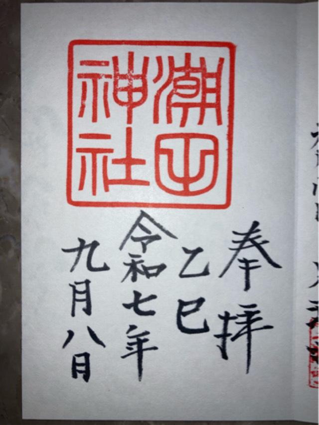 潮田神社の御朱印1