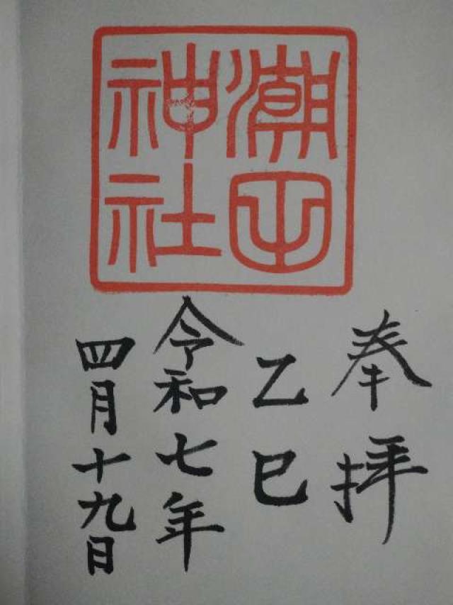 潮田神社の御朱印2