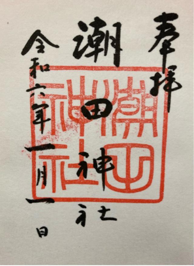 潮田神社の御朱印6