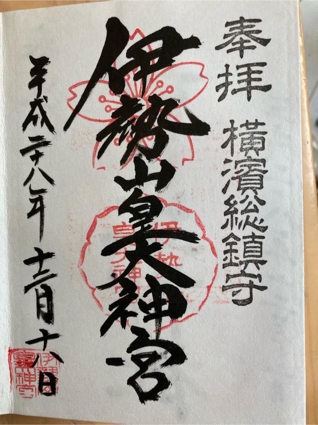 伊勢山神社の御朱印1