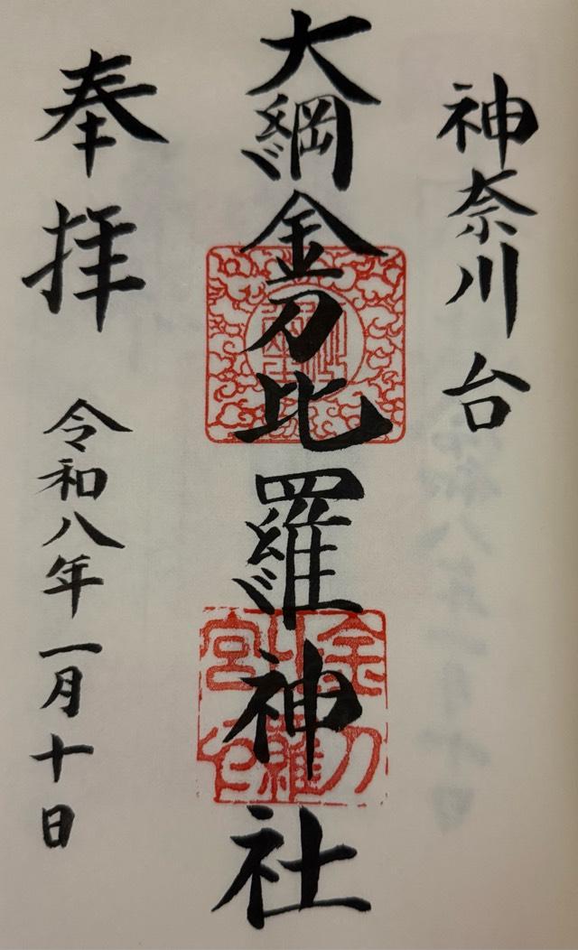 大綱金刀比羅神社の御朱印1