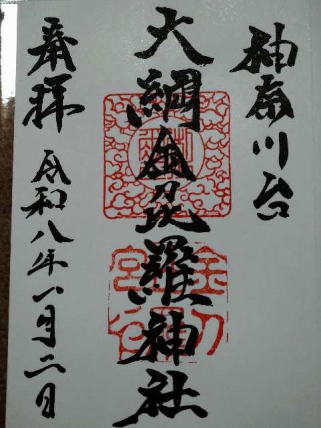 大綱金刀比羅神社の御朱印2