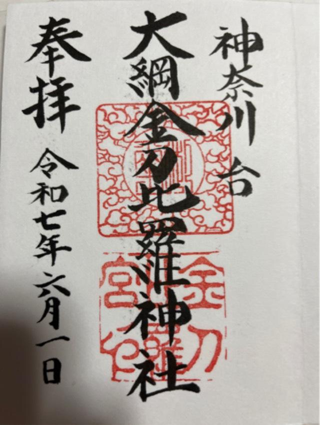 大綱金刀比羅神社の御朱印5