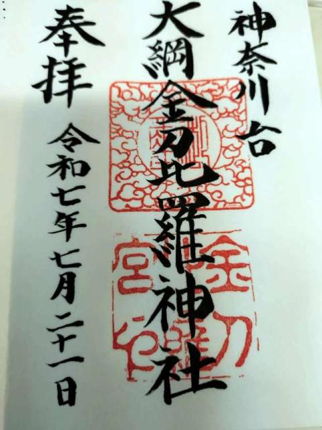 大綱金刀比羅神社の御朱印4