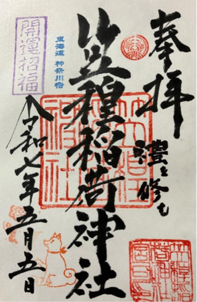 笠䅣稲荷神社の御朱印2