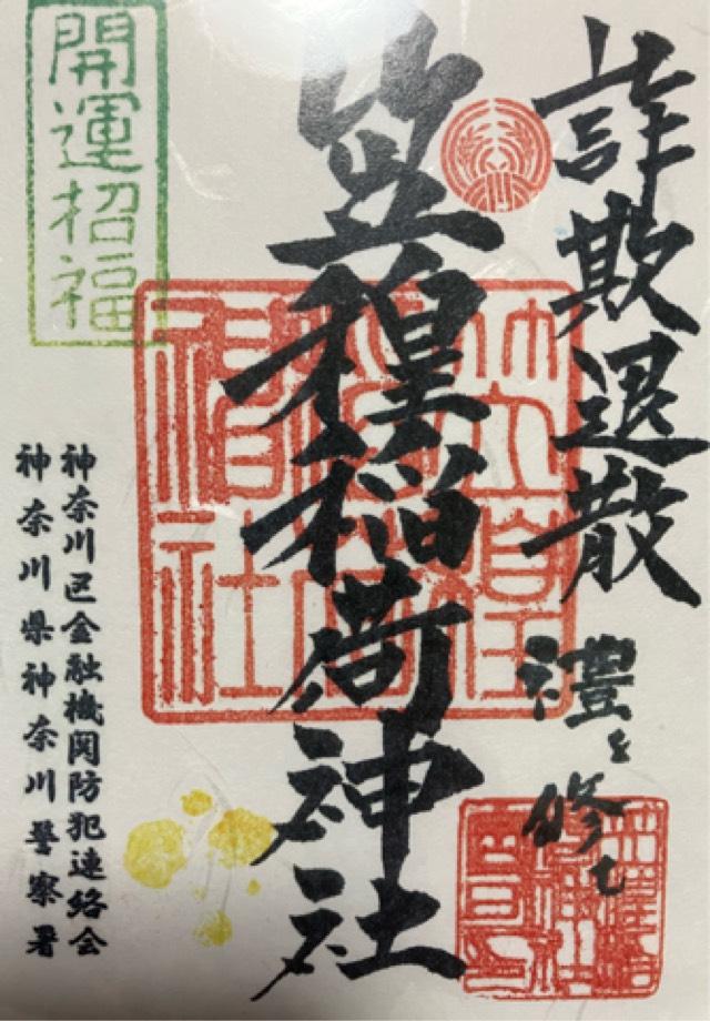 笠䅣稲荷神社の御朱印1